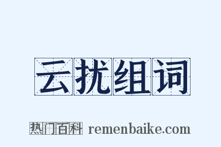 云扰组词是什么意思的图片